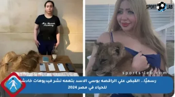 رسميًا.. القبض على الراقصة بوسي الأسد بتهمة نشر فيديوهات خادشة للحياء في مصر 2024